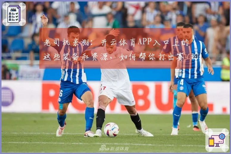老司机亲测：开云体育APP入口上的这些装备和资源，如何帮你打出赛季最高收益？