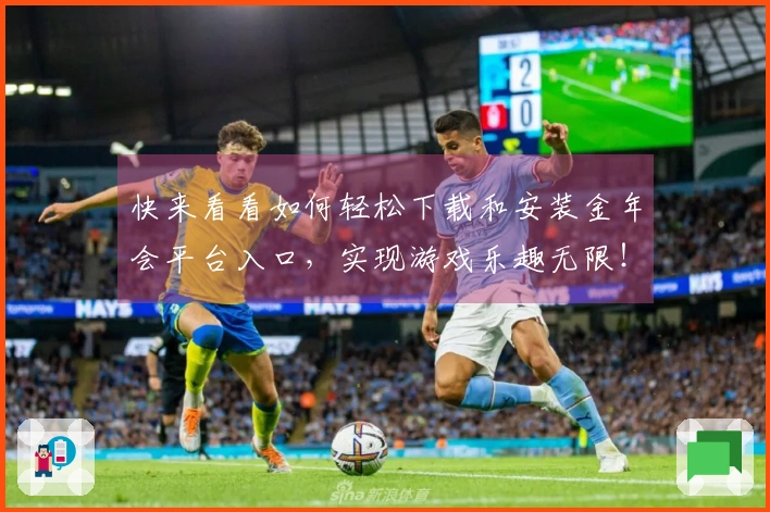 快来看看如何轻松下载和安装金年会平台入口，实现游戏乐趣无限！